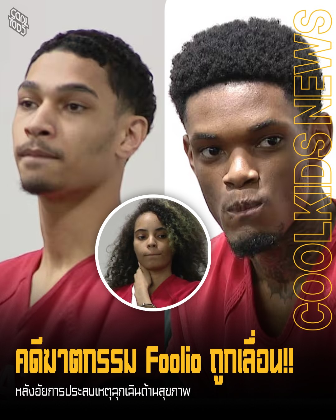 คดีฆาตกรรม Foolio ถูกเลื่อน!! หลังอัยการประสบเหตุฉุกเฉินด้านสุขภาพ