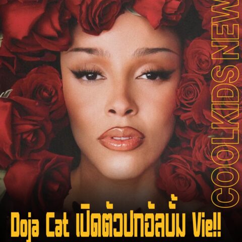 Doja Cat เปิดตัวปกอัลบั้ม Vie!! เปิดอัลบั้มชุดที่ 5 ทั้งหมด 15 เพลง เตรียมปล่อยวันที่ 26 กันยานี้