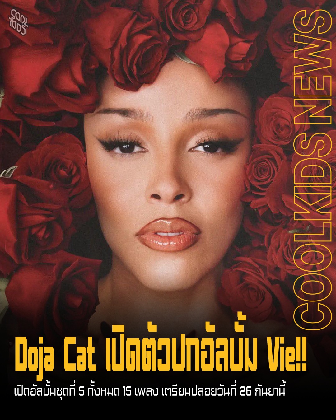 Doja Cat เปิดตัวปกอัลบั้ม Vie!! เปิดอัลบั้มชุดที่ 5 ทั้งหมด 15 เพลง เตรียมปล่อยวันที่ 26 กันยานี้