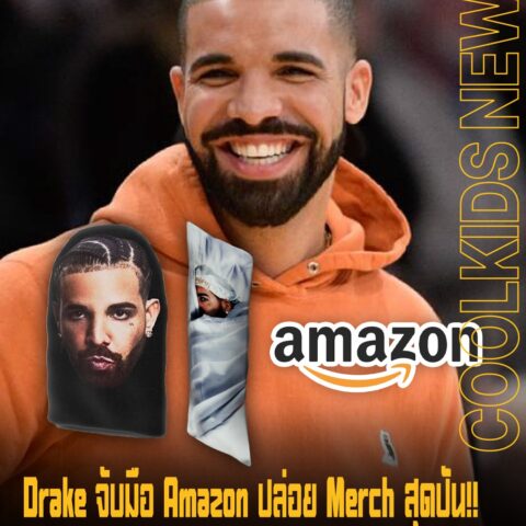 Drake จับมือ Amazon ปล่อย Merch สุดปั่น!! เป็นหมอนข้างหน้า Drake และโม่งหน้า Drake