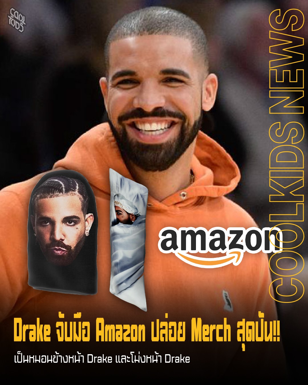 Drake จับมือ Amazon ปล่อย Merch สุดปั่น!! เป็นหมอนข้างหน้า Drake และโม่งหน้า Drake