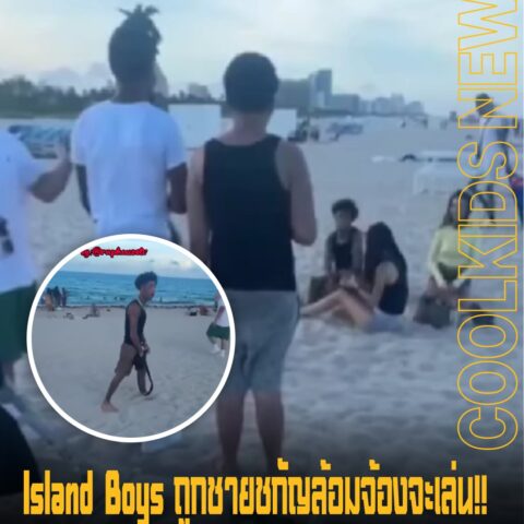 Island Boys ถูกชายชกัญล้อมจ้องจะเล่น!! อยู่ริมชายหาด ก่อนจะทำท่าทีควักของออกจากกระเป๋า