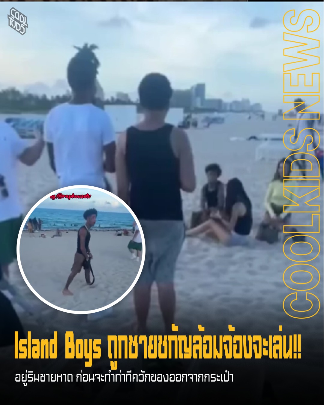 Island Boys ถูกชายชกัญล้อมจ้องจะเล่น!! อยู่ริมชายหาด ก่อนจะทำท่าทีควักของออกจากกระเป๋า