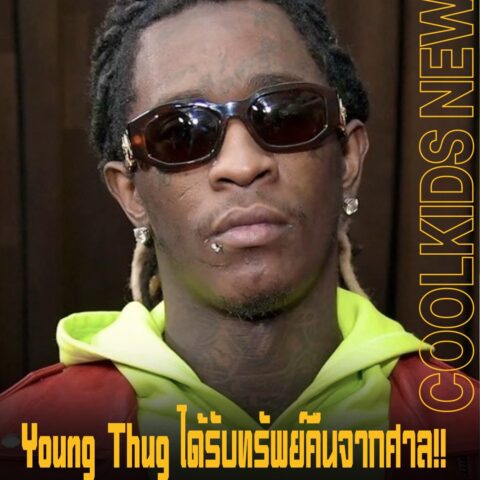 Young Thug ได้รับทรัพย์คืนจากศาล!! ทั้งเงินสด รถ และเครื่องประดับที่เคยยึดจากบ้าน