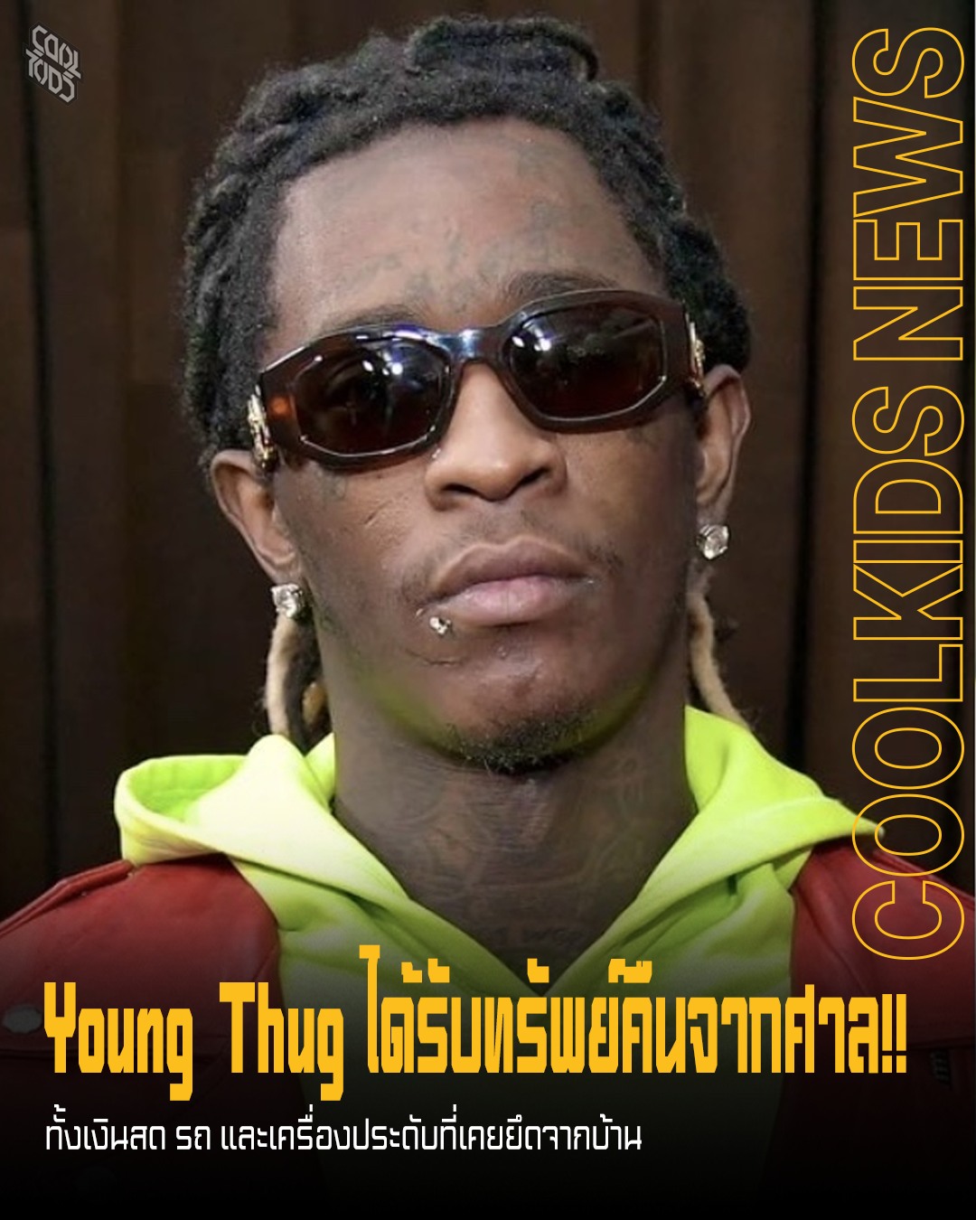 Young Thug ได้รับทรัพย์คืนจากศาล!! ทั้งเงินสด รถ และเครื่องประดับที่เคยยึดจากบ้าน