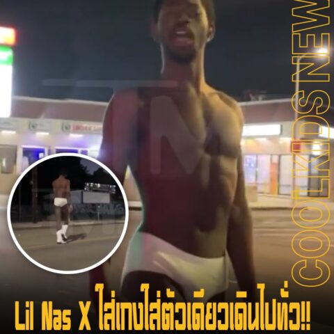 Lil Nas X ใส่เกงใส่ตัวเดียวเดินไปทั่ว!! ก่อนจะถูกจับ และนำส่งโรงพยาบาลหาสารเสพติด