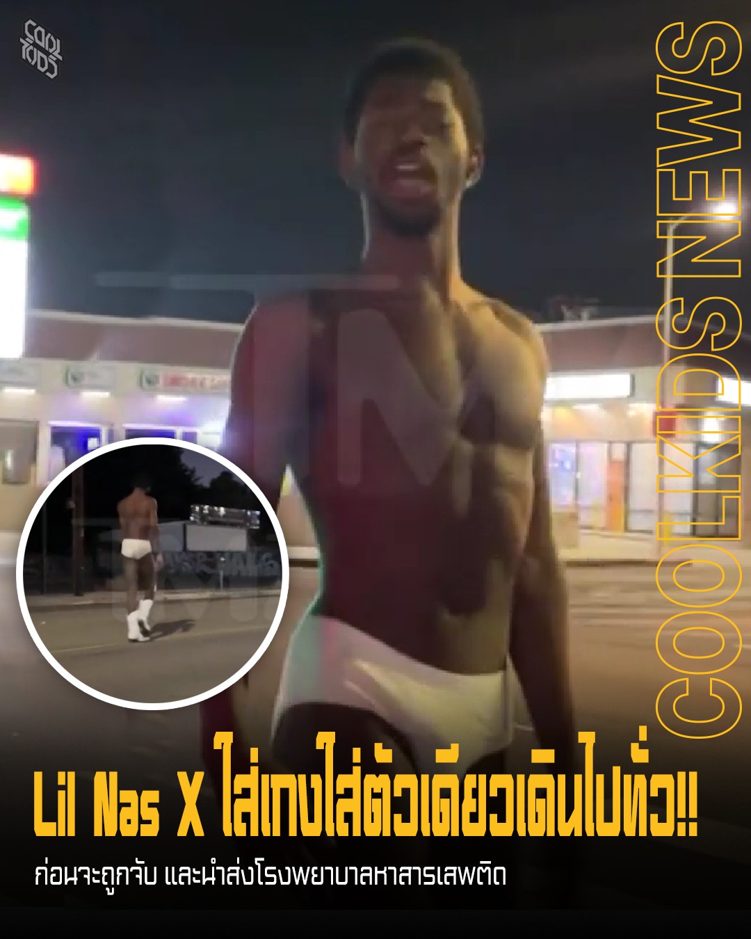 Lil Nas X ใส่เกงใส่ตัวเดียวเดินไปทั่ว!! ก่อนจะถูกจับ และนำส่งโรงพยาบาลหาสารเสพติด