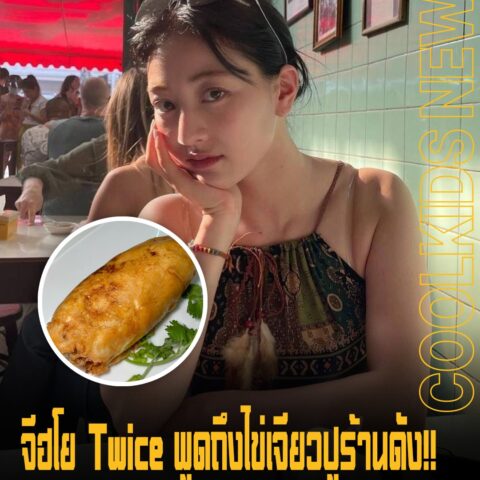 จีฮโย Twice พูดถึงไข่เจียวปูร้านดัง!! รีวิวตรงๆไม่ใช่รสชาติที่รอคิวมา 1 ชั่วโมง