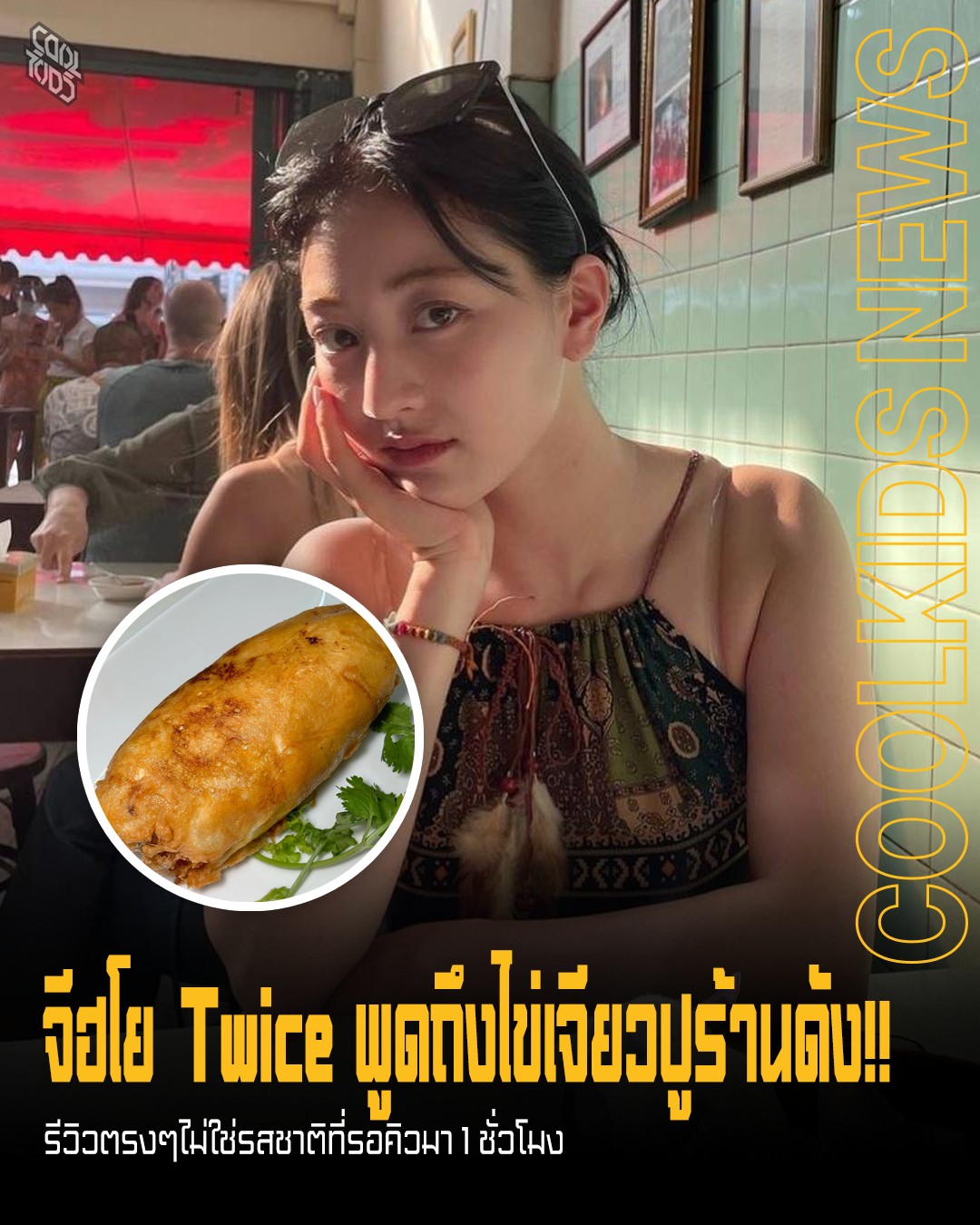 จีฮโย Twice พูดถึงไข่เจียวปูร้านดัง!! รีวิวตรงๆไม่ใช่รสชาติที่รอคิวมา 1 ชั่วโมง