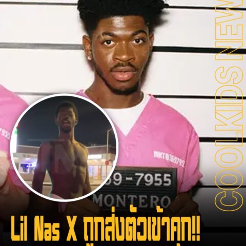 Lil Nas X ถูกส่งตัวเข้าคุก!! ข้อหาเดินเปลือยกลางถนน รอพิจารณาคดี