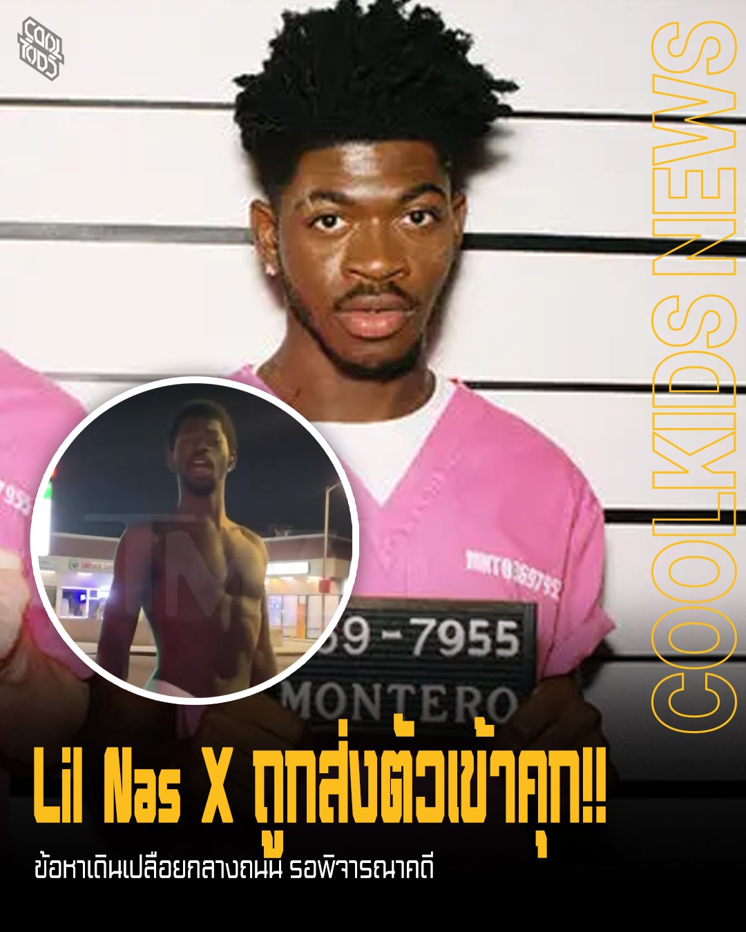 Lil Nas X ถูกส่งตัวเข้าคุก!! ข้อหาเดินเปลือยกลางถนน รอพิจารณาคดี