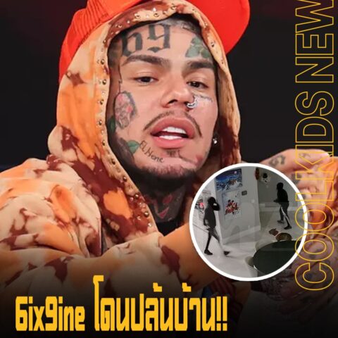 6ix9ine โดนปล้น!! โดยคนร้าย 4 คน ในตอนแม่อยู่ในบ้านเพียงลำพัง