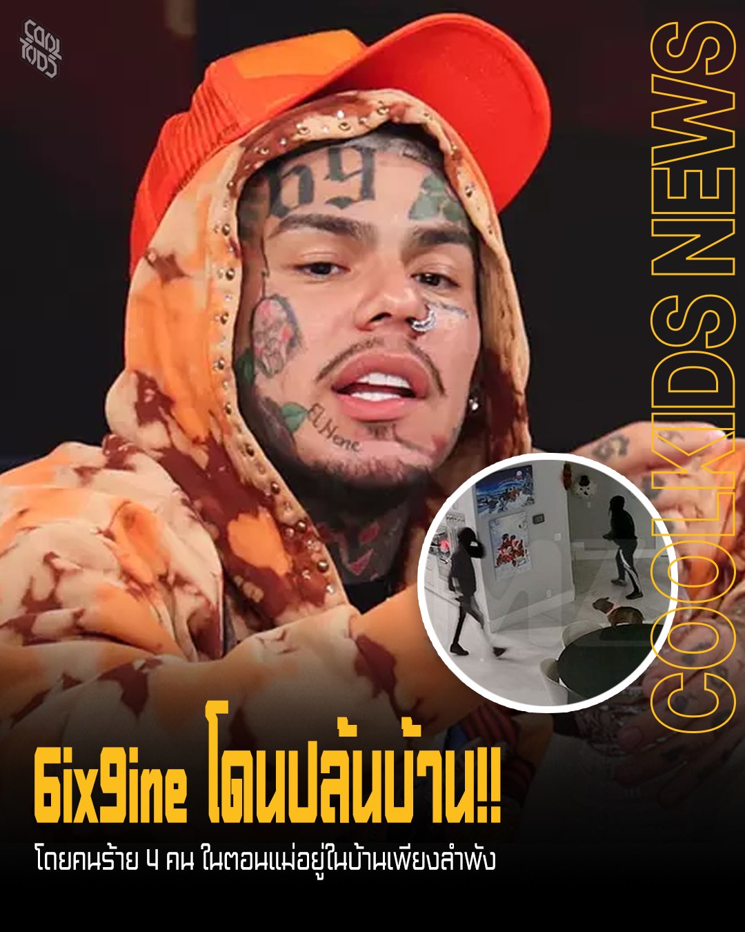 6ix9ine โดนปล้น!! โดยคนร้าย 4 คน ในตอนแม่อยู่ในบ้านเพียงลำพัง