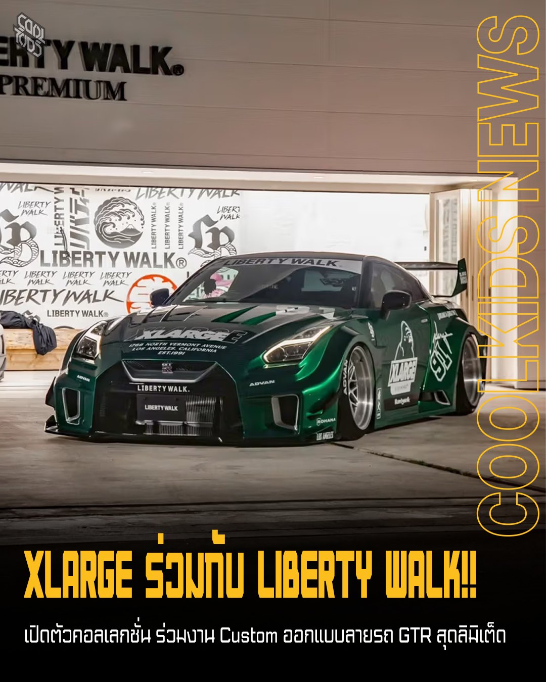 XLARGE ร่วมกับ LIBERTY WALK!! เปิดตัวคอลเลกชั่น ร่วมงาน Custom ออกแบบลายรถ GTR สุดลิมิเต็ด