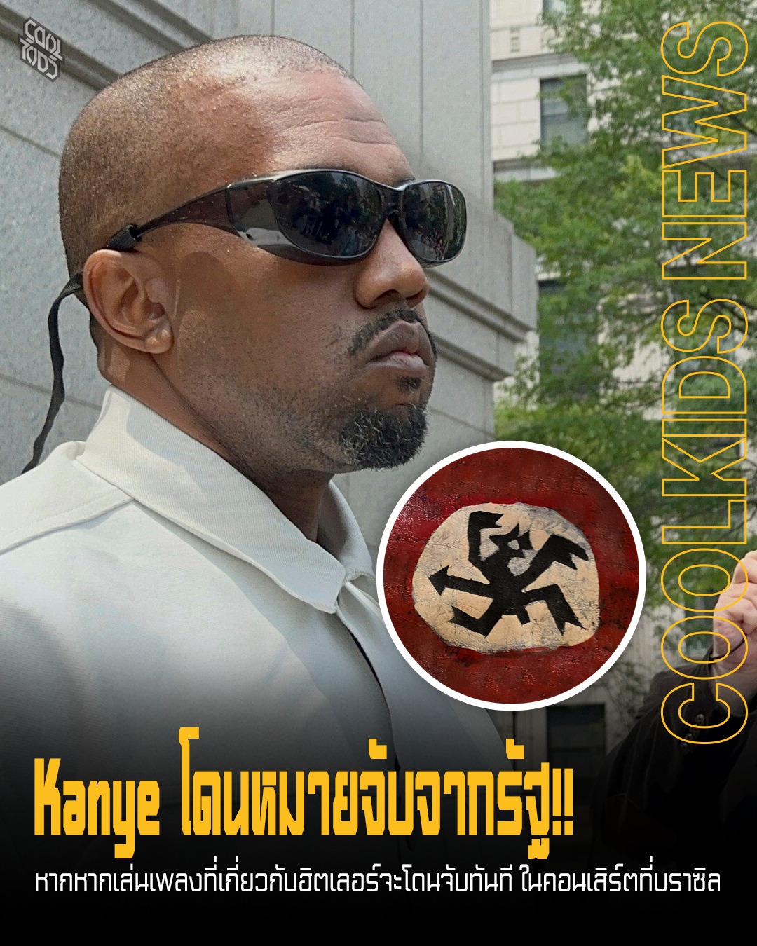 Kanye โดนหมายจับจากรัฐ!! หากหากเล่นเพลงที่เกี่ยวกับฮิตเลอร์จะโดนจับทันที ในคอนเสิร์ตที่บราซิล