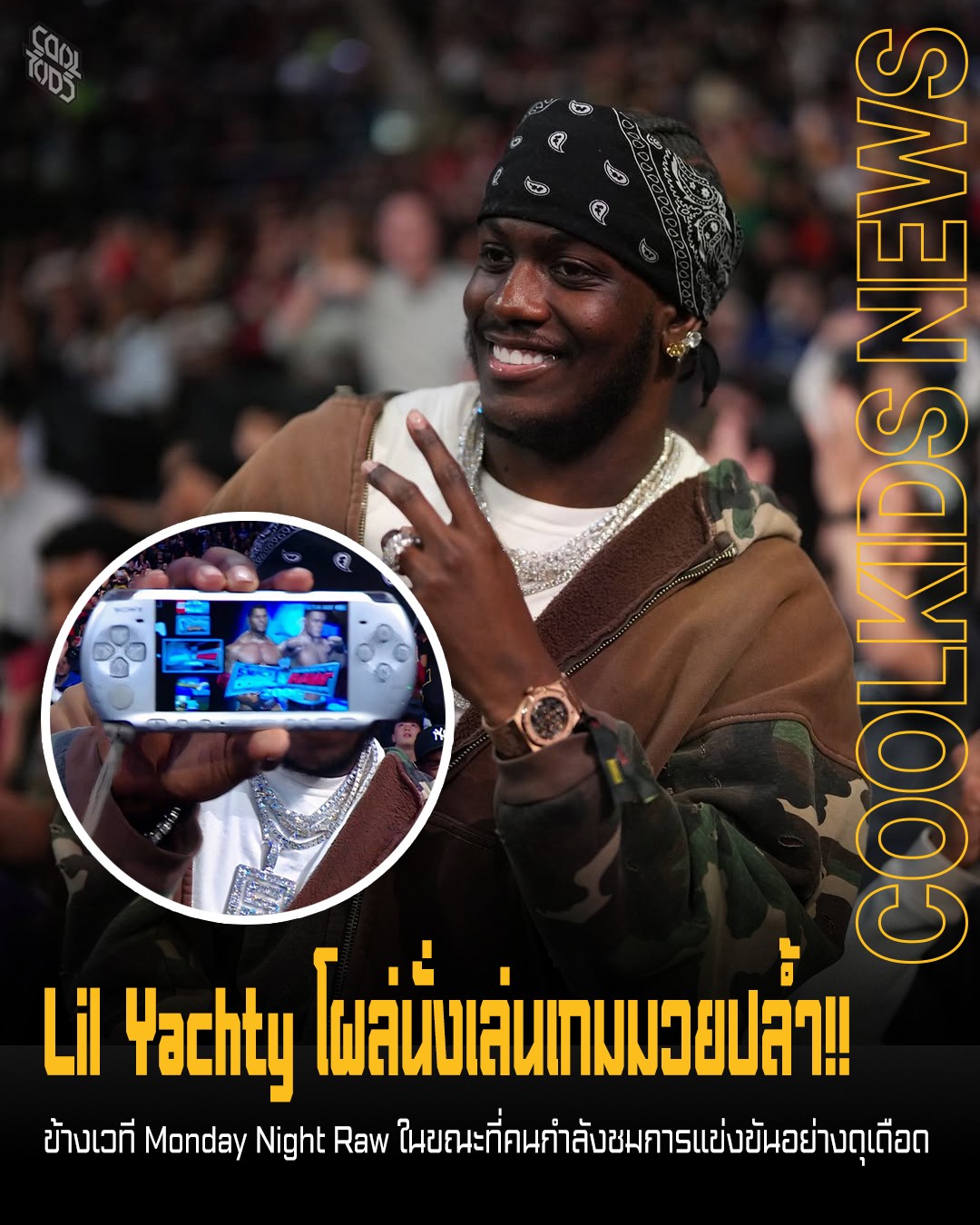 Lil Yachty โผล่นั่งเล่นเกมมวยปล้ำ!! ข้างเวที Monday Night Raw ในขณะที่คนกำลังชมการแข่งขันอย่างดุเดือด