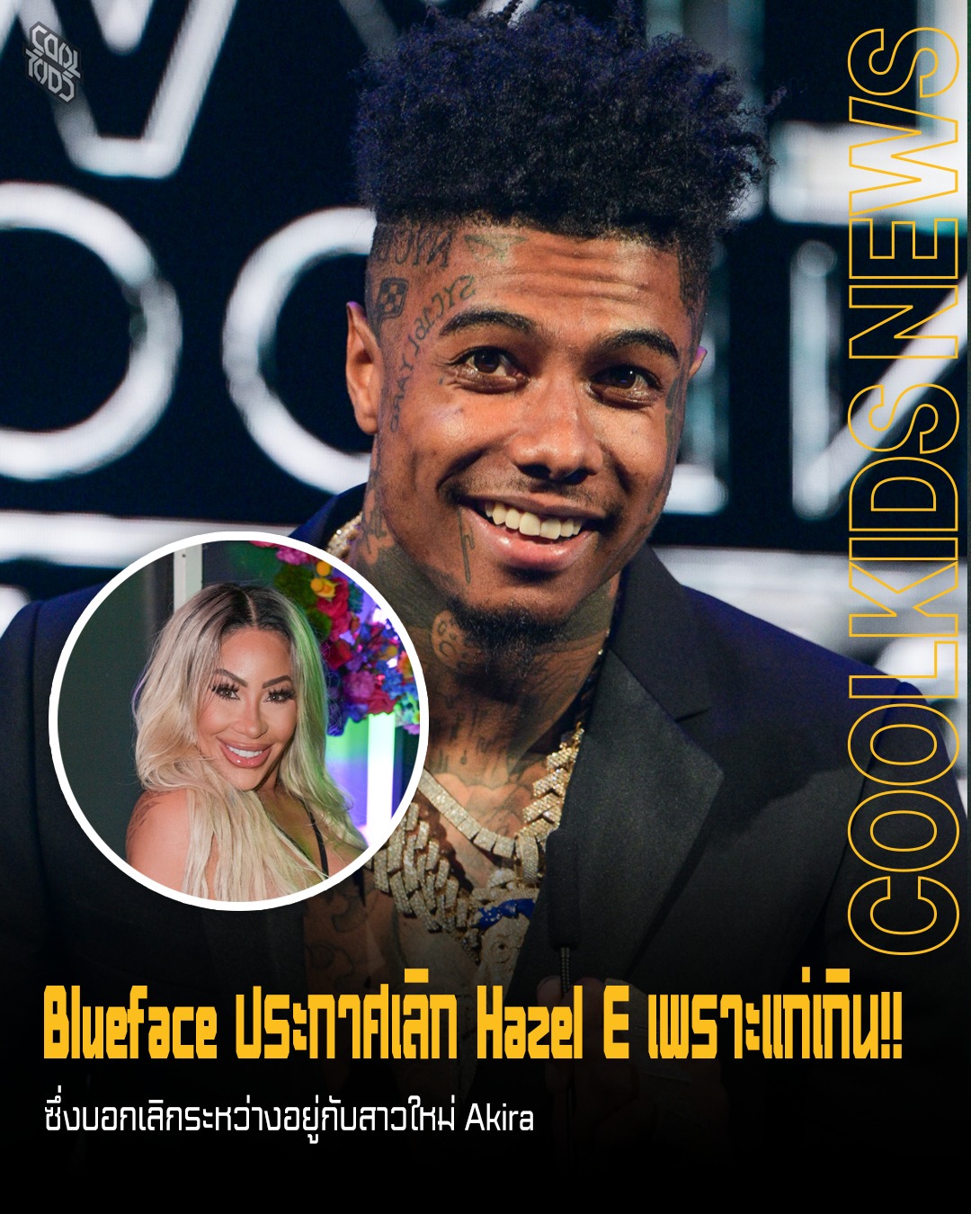 Blueface ประกาศเลิก Hazel E เพราะแก่เกิน!! ซึ่งบอกเลิกระหว่างอยู่กับสาวใหม่ Akira