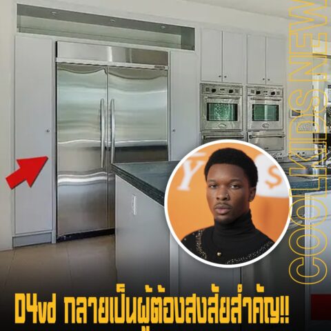 D4vd กลายเป็นผู้ต้องสงสัยสำคัญ!! ในคดีการเสียชีวิตของ Celeste Rivas