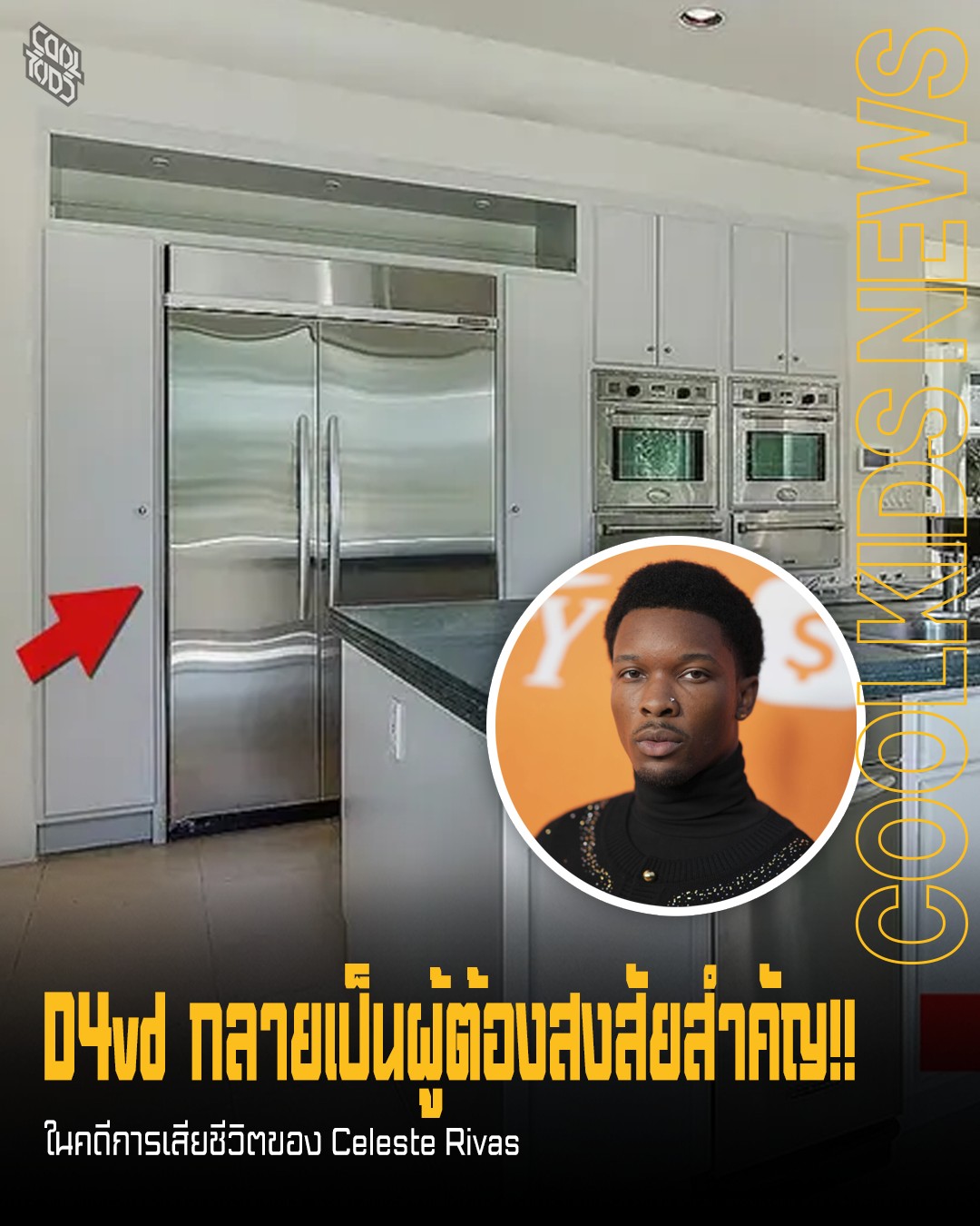 D4vd กลายเป็นผู้ต้องสงสัยสำคัญ!! ในคดีการเสียชีวิตของ Celeste Rivas