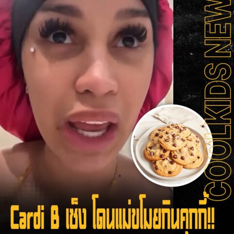 Cardi B เซ็ง โดนแม่ขโมยกินคุกกี้!! จนต้องออกมาไลฟ์บน Instagram ระบายความหงุดหงิด