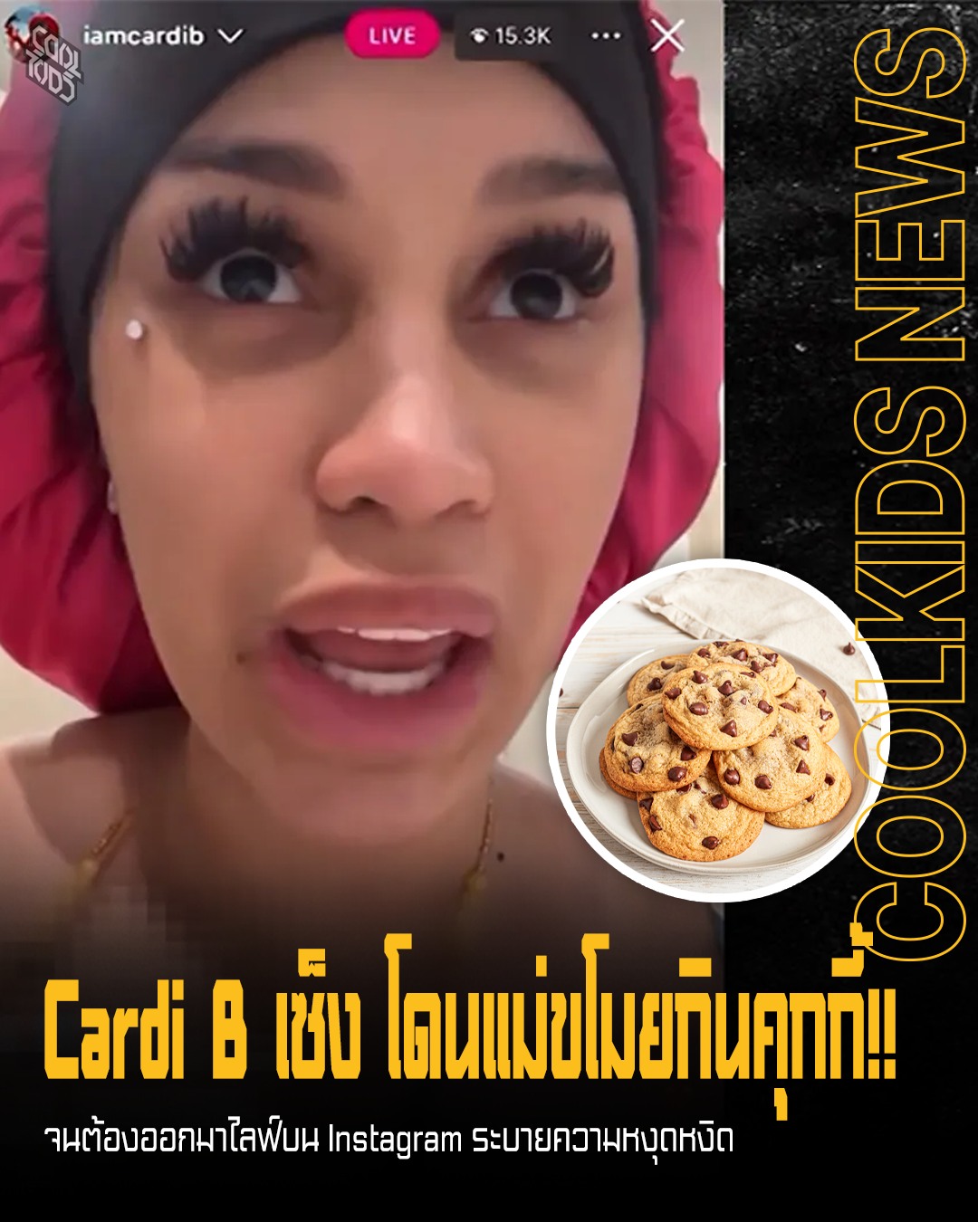 Cardi B เซ็ง โดนแม่ขโมยกินคุกกี้!! จนต้องออกมาไลฟ์บน Instagram ระบายความหงุดหงิด