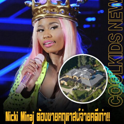Nicki Minaj ต้องขายคฤหาสน์จ่ายคดีเก่า!! ที่ Kenneth Petty ทำร้ายร่างกายรปภ ในปี 2019