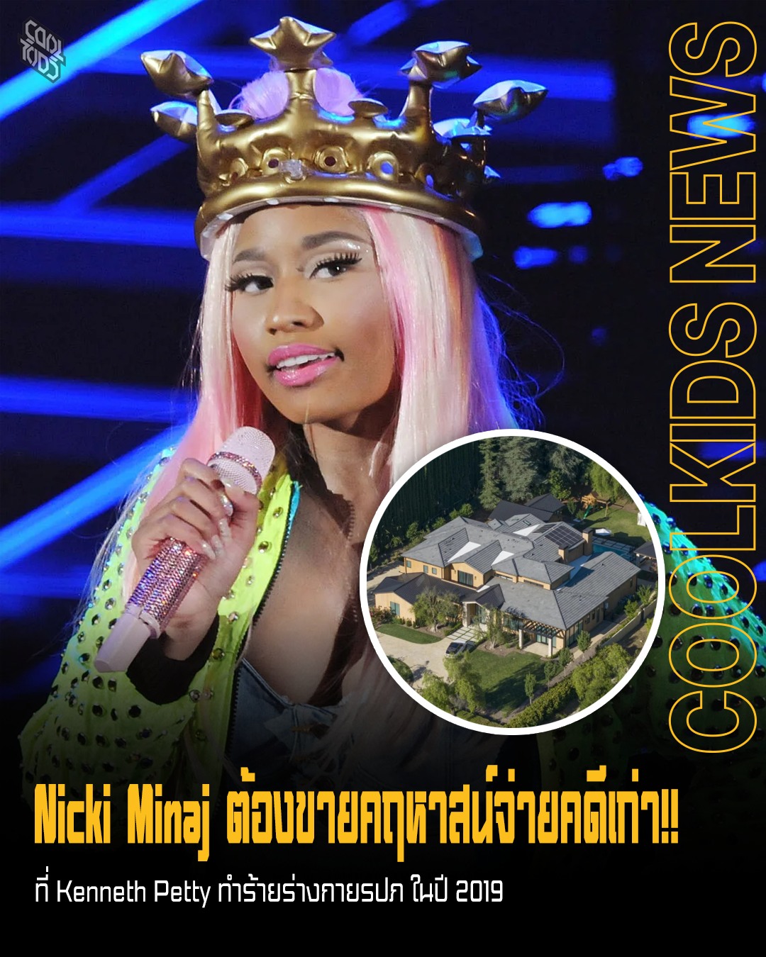 Nicki Minaj ต้องขายคฤหาสน์จ่ายคดีเก่า!! ที่ Kenneth Petty ทำร้ายร่างกายรปภ ในปี 2019