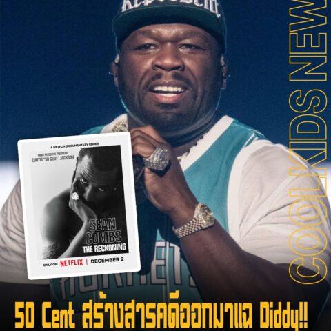 50 Cent สร้างสารคดีออกมาแฉ Diddy!! เล่าเส้นทางสู่จุดสูงสุดและการล่มสลายของ Diddy