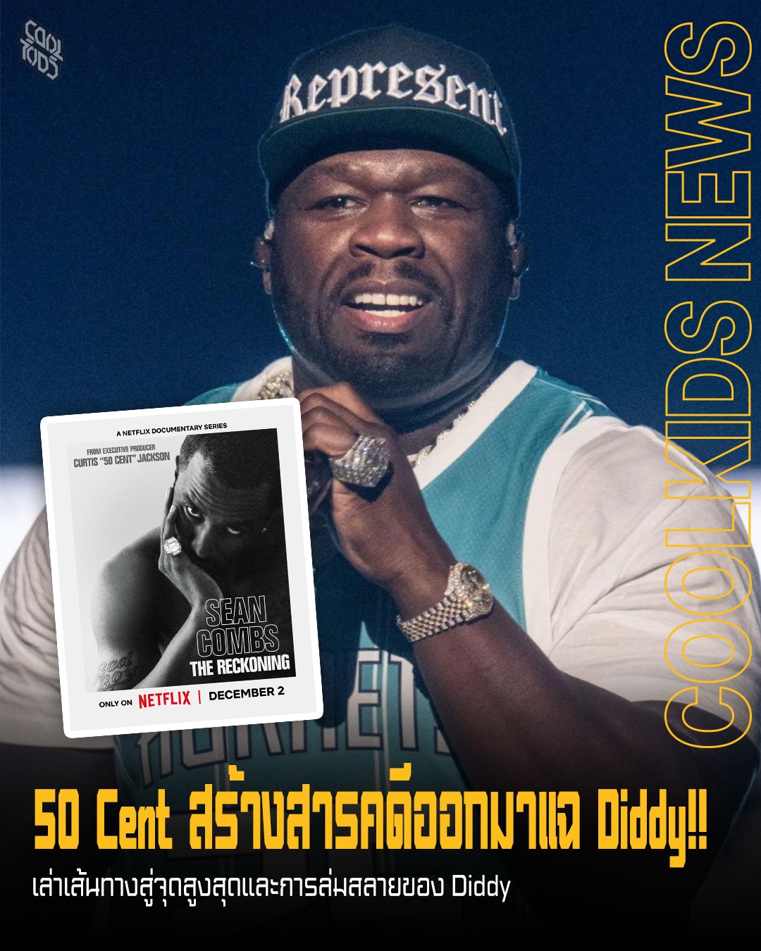 50 Cent สร้างสารคดีออกมาแฉ Diddy!! เล่าเส้นทางสู่จุดสูงสุดและการล่มสลายของ Diddy