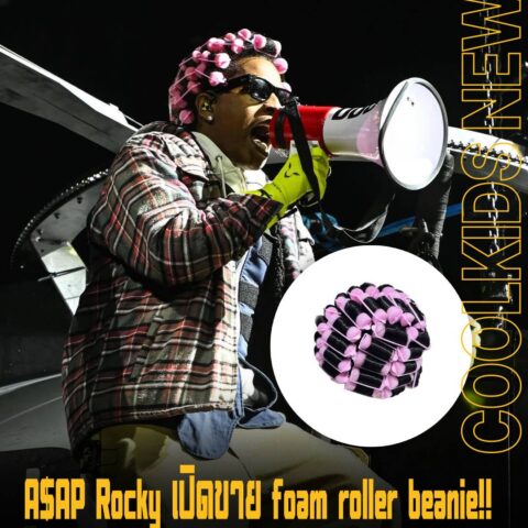 A$AP Rocky เปิดขาย foam roller beanie!! หมวกโรลม้วนผม ที่ชอบใส่ตอนขึ้นคอนเสิร์ต