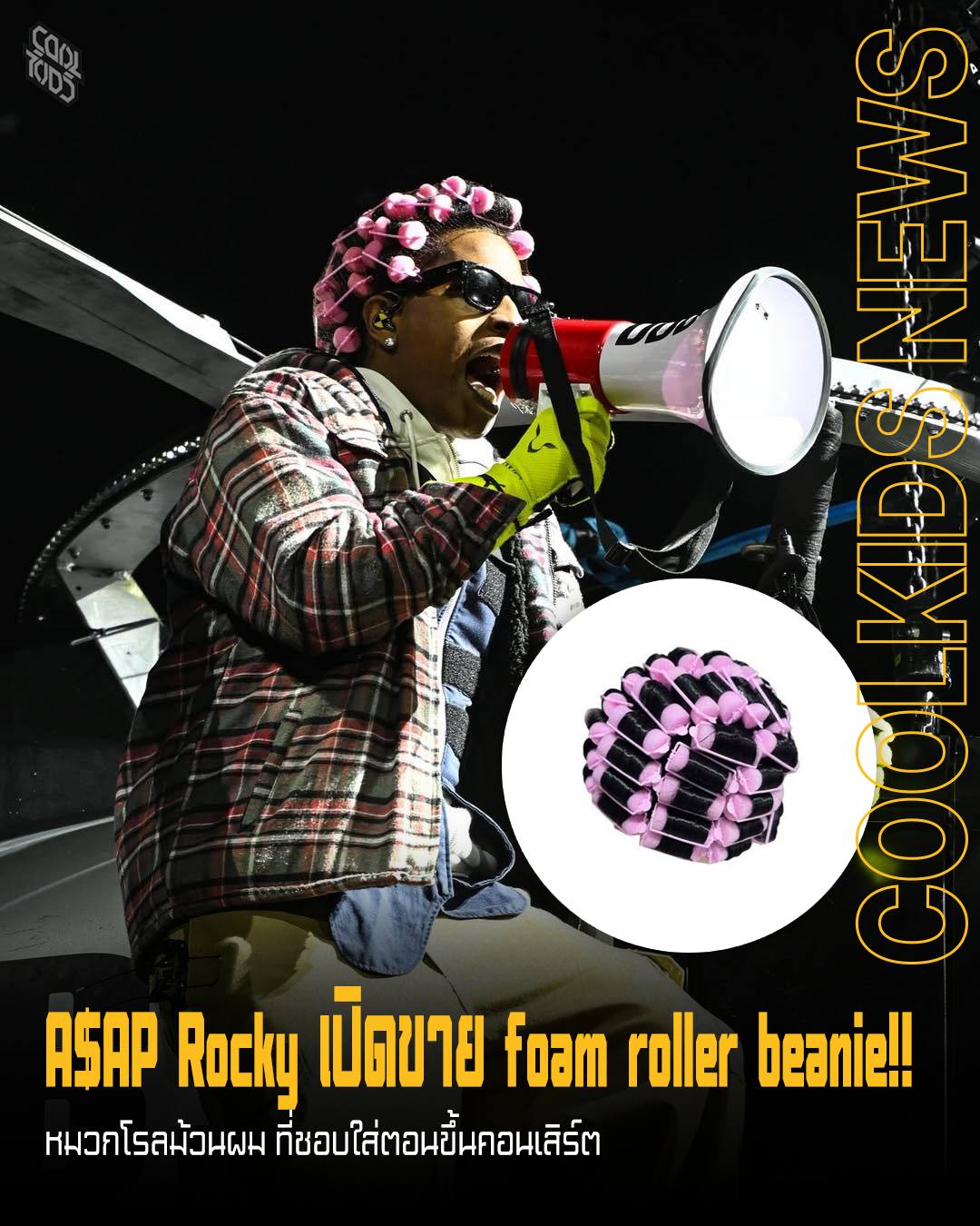 A$AP Rocky เปิดขาย foam roller beanie!! หมวกโรลม้วนผม ที่ชอบใส่ตอนขึ้นคอนเสิร์ต