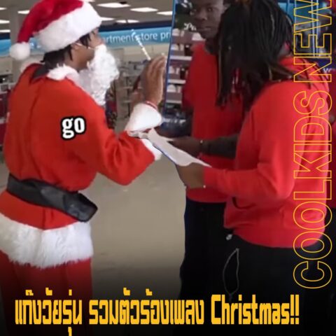 แก๊งวัยรุ่น รวมตัวร้องเพลง Christmas!! โดยเอาเพลงของ NBA YoungBoy, Sexyy Red, มาแปลงใหม่