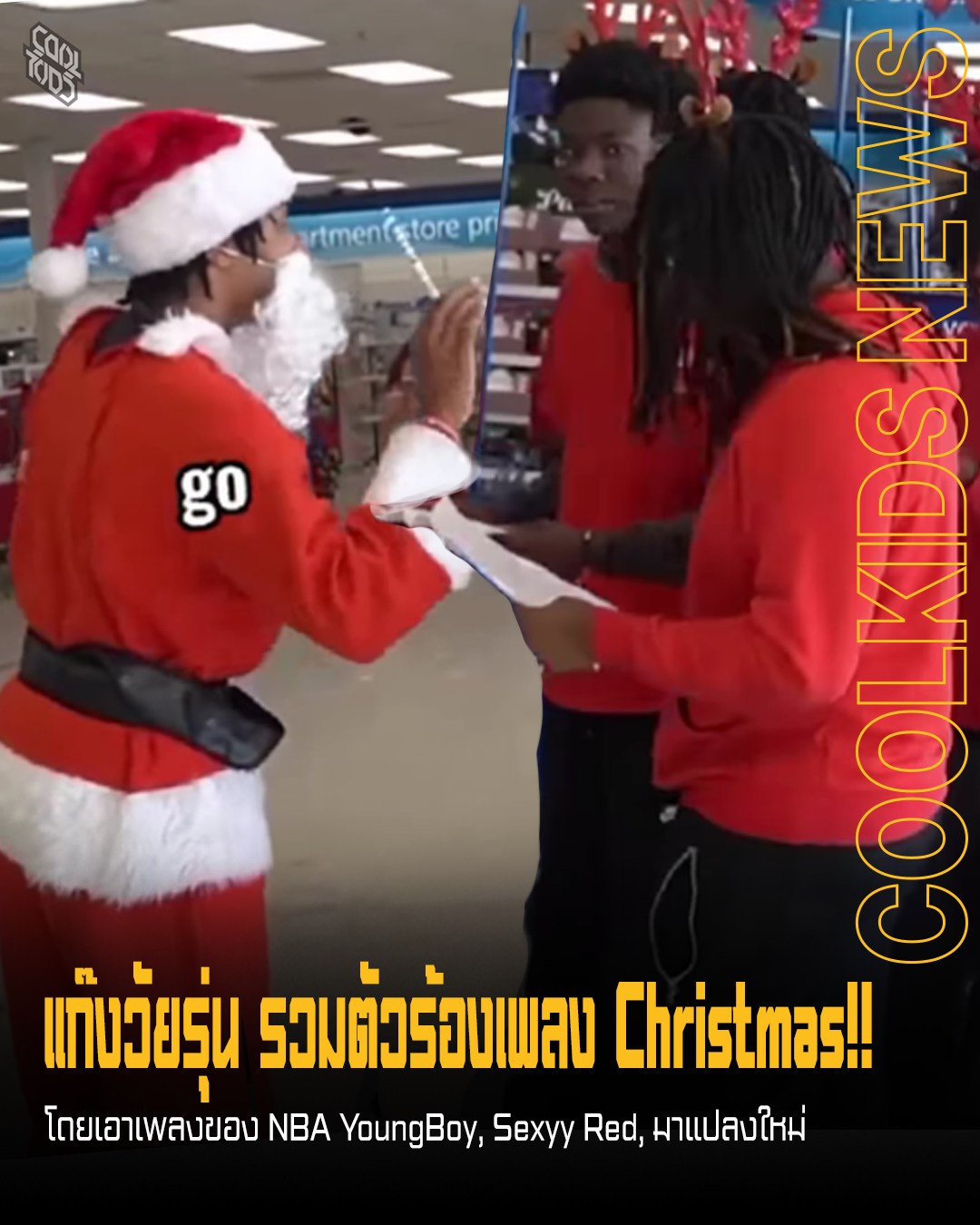 แก๊งวัยรุ่น รวมตัวร้องเพลง Christmas!! โดยเอาเพลงของ NBA YoungBoy, Sexyy Red, มาแปลงใหม่
