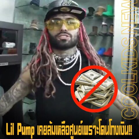 Lil Pump เคยล้มเหลือศูนย์เพราะโดนโกงเงิน!! แต่สุดท้ายก็ ฮึดกลับมาจนมีเงินอีกครั้ง