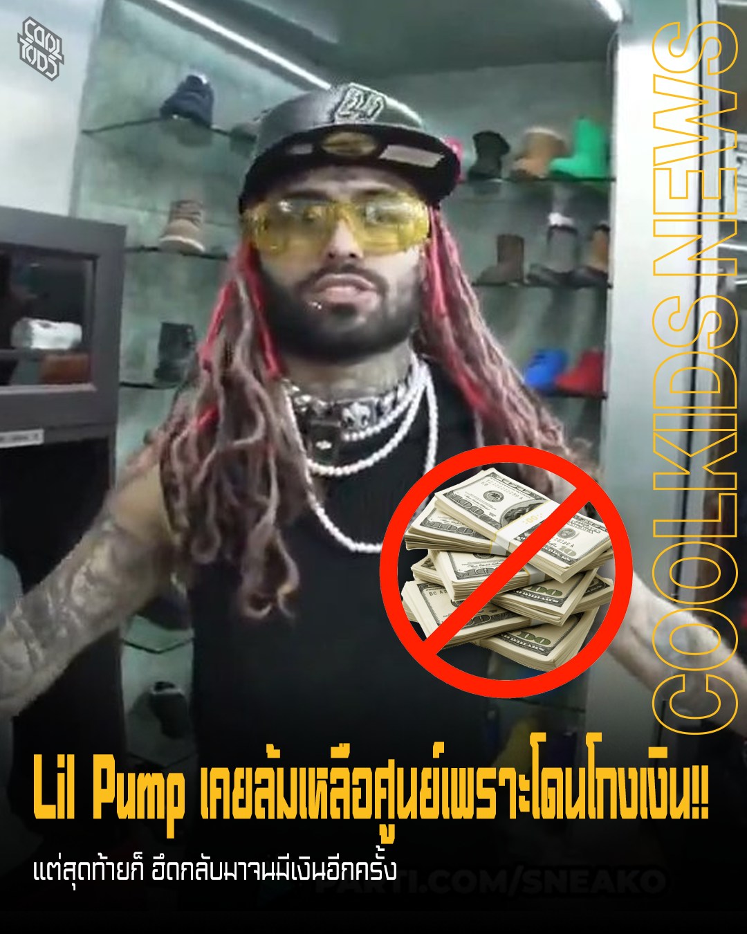 Lil Pump เคยล้มเหลือศูนย์เพราะโดนโกงเงิน!! แต่สุดท้ายก็ ฮึดกลับมาจนมีเงินอีกครั้ง