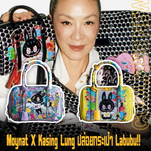 Moynat X Kasing Lung ปล่อยกระเป๋า Labubu!! และไอเทมสุดน่ารัก พร้อมนำ Zimomo และ King Mon มาร่วมด้วย