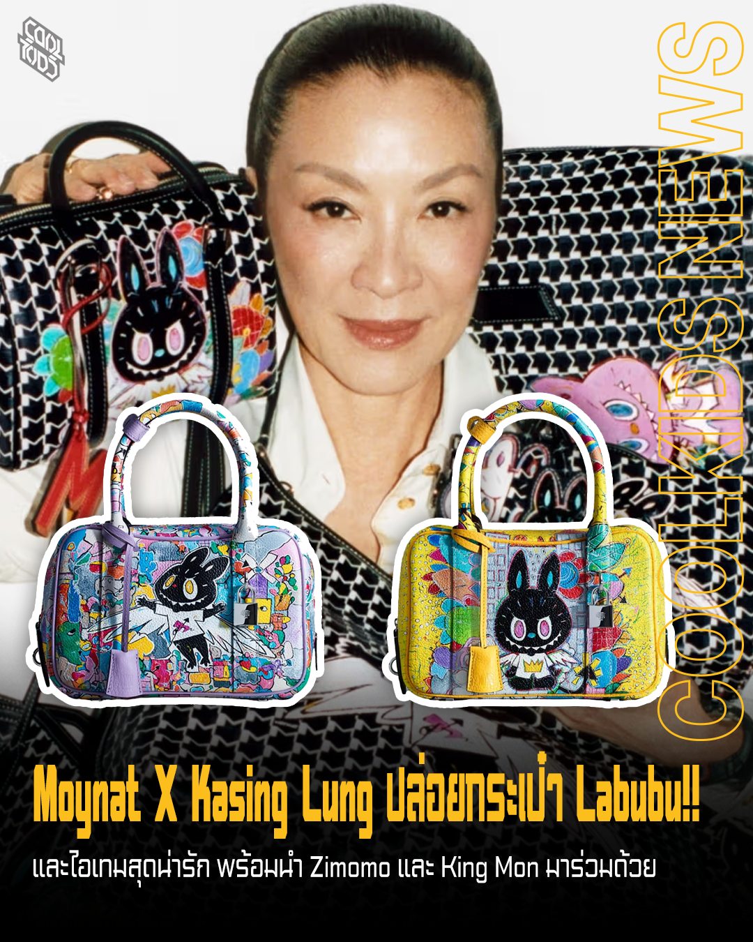 Moynat X Kasing Lung ปล่อยกระเป๋า Labubu!! และไอเทมสุดน่ารัก พร้อมนำ Zimomo และ King Mon มาร่วมด้วย