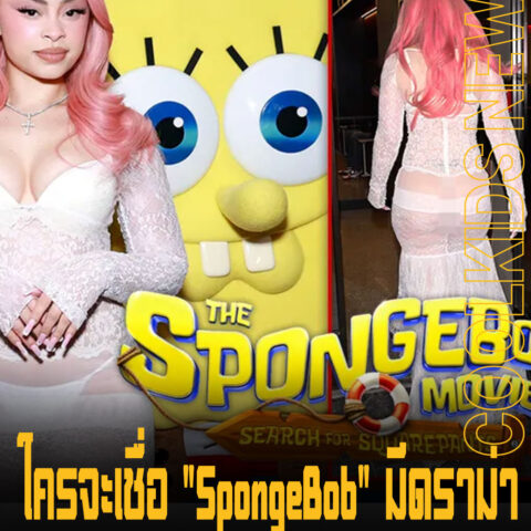 ใครจะเชื่อ “SpongeBob” มีดราม่า หลัง Ice Spice ใส่ชุดซีทรูมาโปรโมต