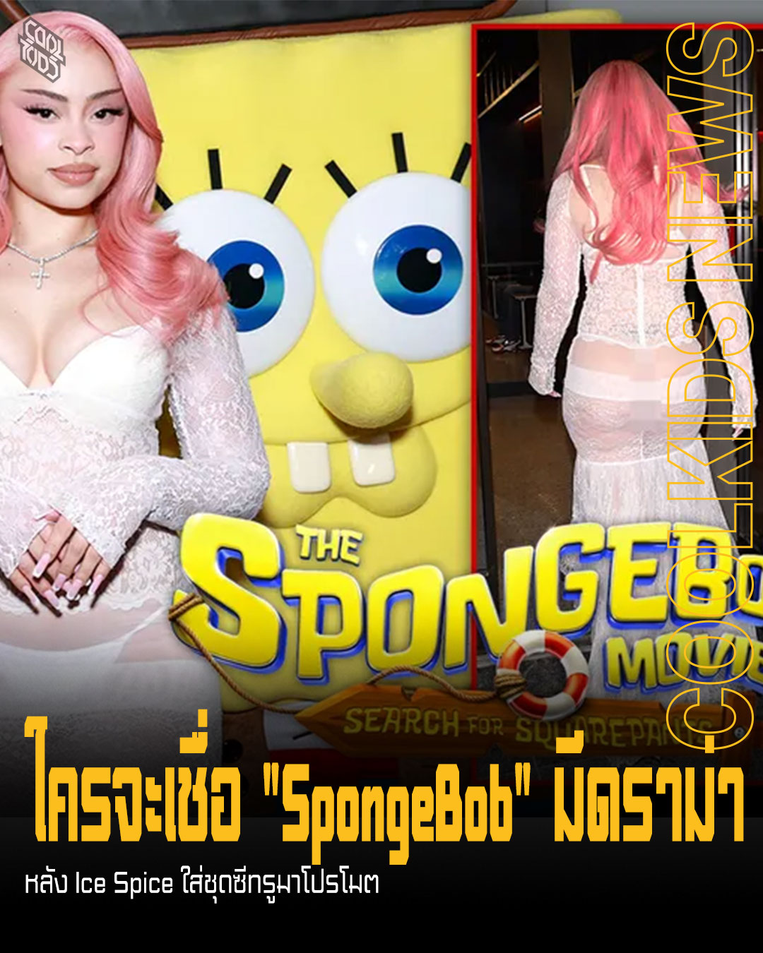 ใครจะเชื่อ “SpongeBob” มีดราม่า หลัง Ice Spice ใส่ชุดซีทรูมาโปรโมต