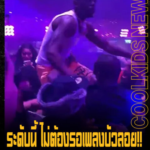 ระดับนี้ ไม่ต้องรอเพลงบัวลอย!! Bobby Shmurda ลอยหมัดอย่างมันส์ในคลับ