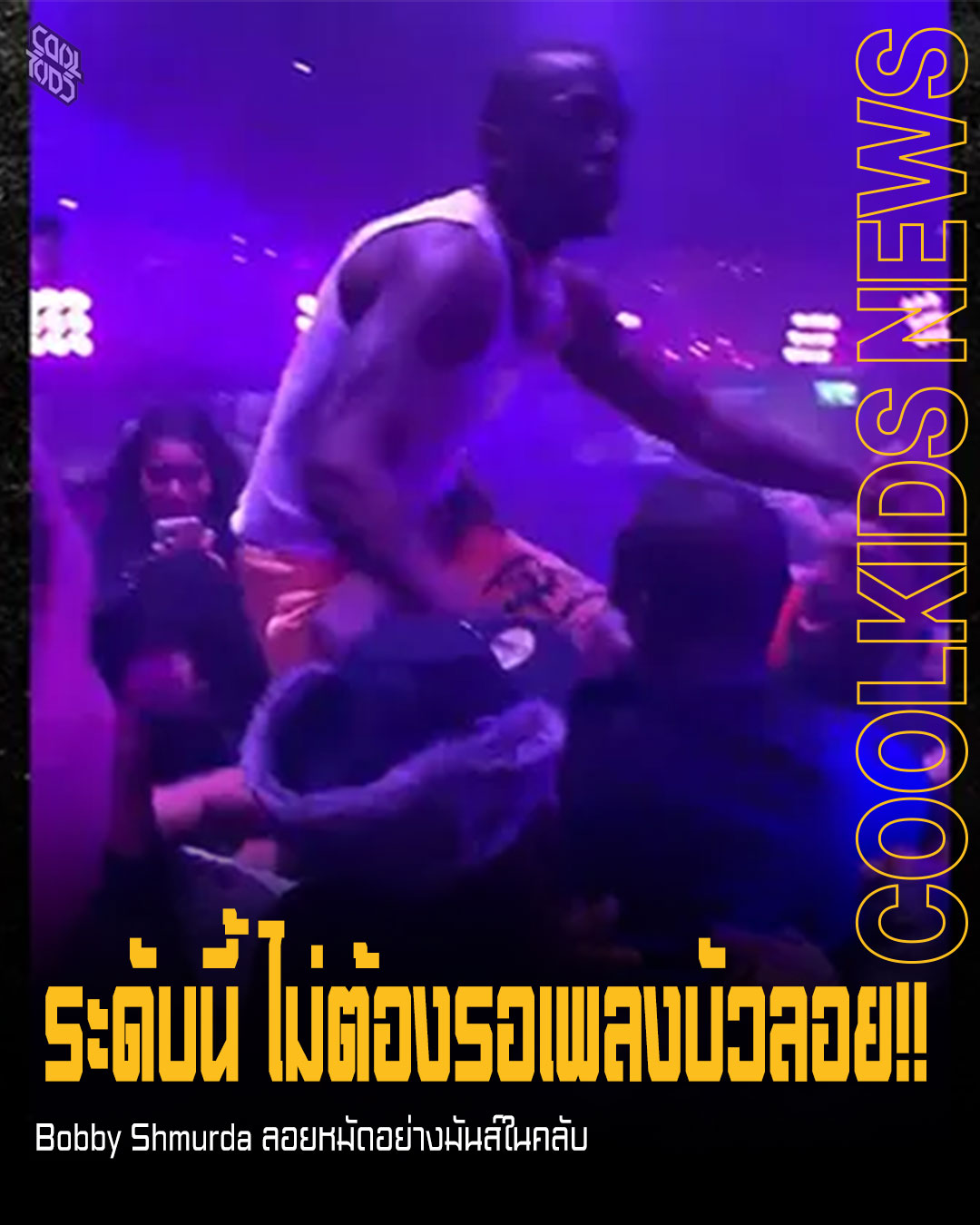 ระดับนี้ ไม่ต้องรอเพลงบัวลอย!! Bobby Shmurda ลอยหมัดอย่างมันส์ในคลับ