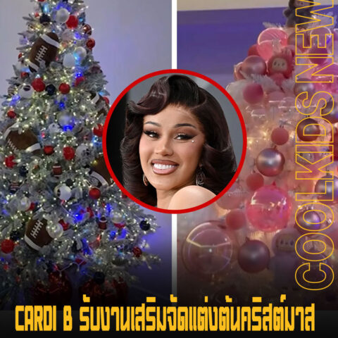Cardi B รับงานเสริมจัดแต่งต้นคริสต์มาส  หลังทำต้นคริสต์มาส ให้ลูก ๆ แต่ละคนแบบไม่ซ้ำ