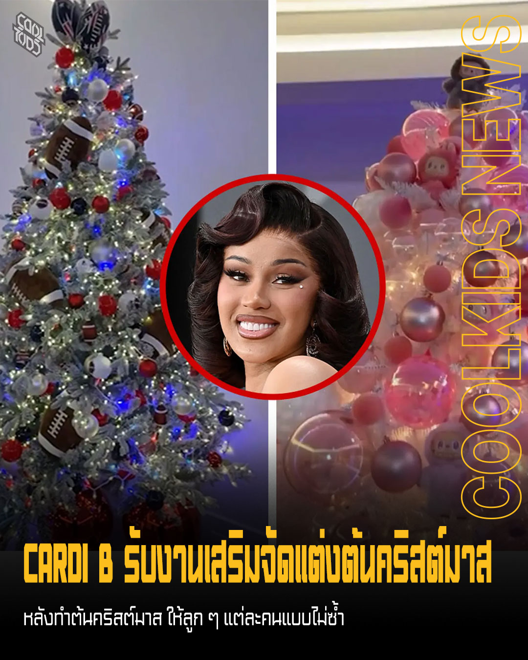 Cardi B รับงานเสริมจัดแต่งต้นคริสต์มาส  หลังทำต้นคริสต์มาส ให้ลูก ๆ แต่ละคนแบบไม่ซ้ำ