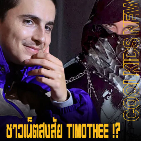 ชาวเน็ตสงสัย Timothee เป็นคนเดียวกันไหมกับ EsDeeKid !