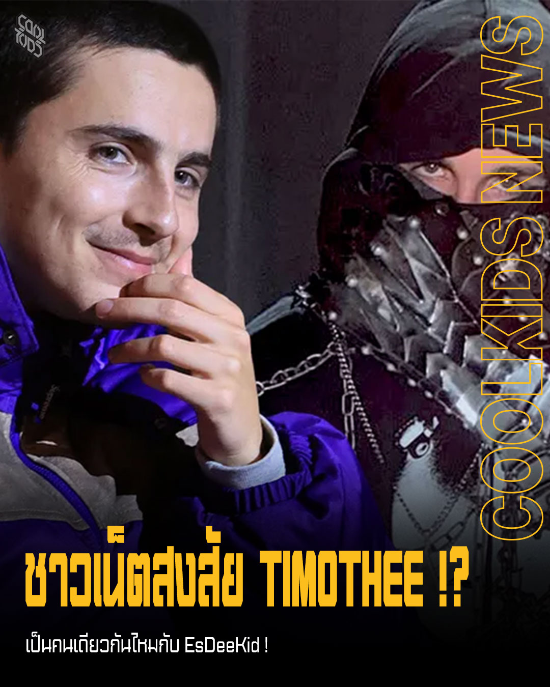 ชาวเน็ตสงสัย Timothee เป็นคนเดียวกันไหมกับ EsDeeKid !