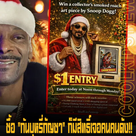 ซื้อ “ก้นบุหรี่กัญชา” ก็มีสิทธิ์เจอคนคนดัง!! Snoop Dogg เปิดลุ้นบินถึง LA ด้วยเงินเหรียญเดียว
