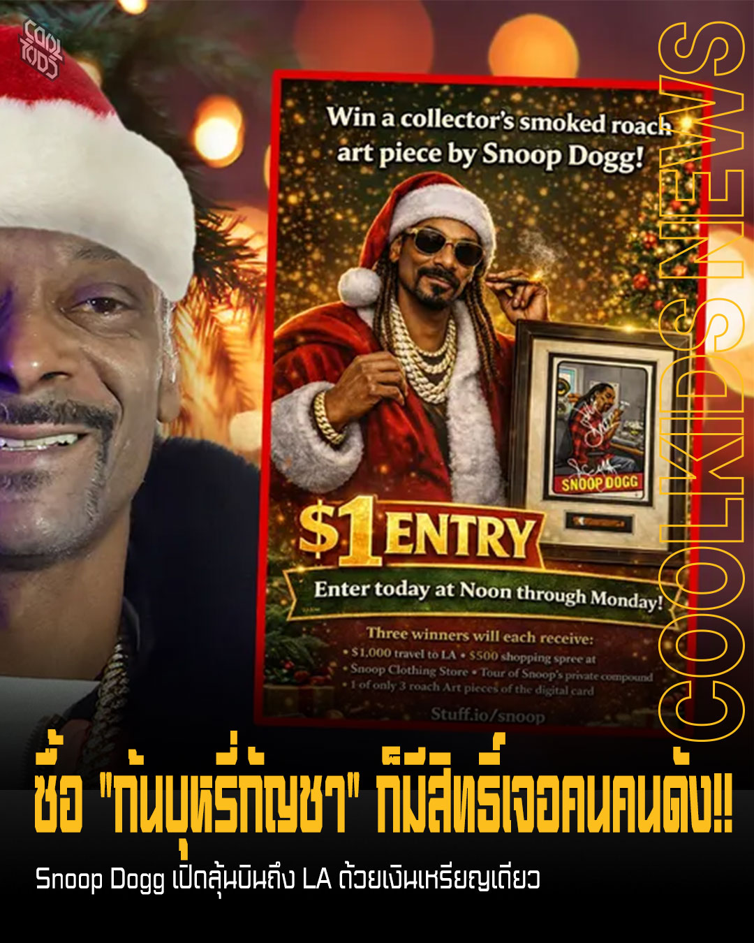 ซื้อ “ก้นบุหรี่กัญชา” ก็มีสิทธิ์เจอคนคนดัง!! Snoop Dogg เปิดลุ้นบินถึง LA ด้วยเงินเหรียญเดียว