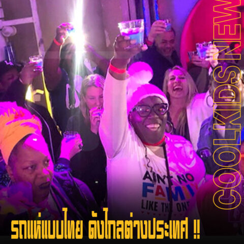 รถแห่แบบไทย ดังไกลต่างประเทศ !! Compton AV vs DJ Sky เปิดคอนเสิร์ตบนบัส