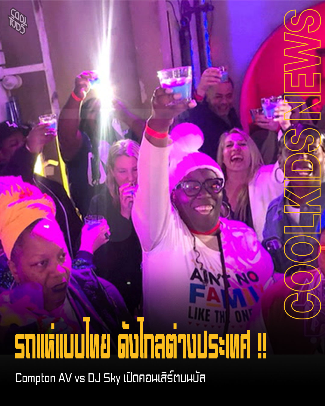 รถแห่แบบไทย ดังไกลต่างประเทศ !! Compton AV vs DJ Sky เปิดคอนเสิร์ตบนบัส