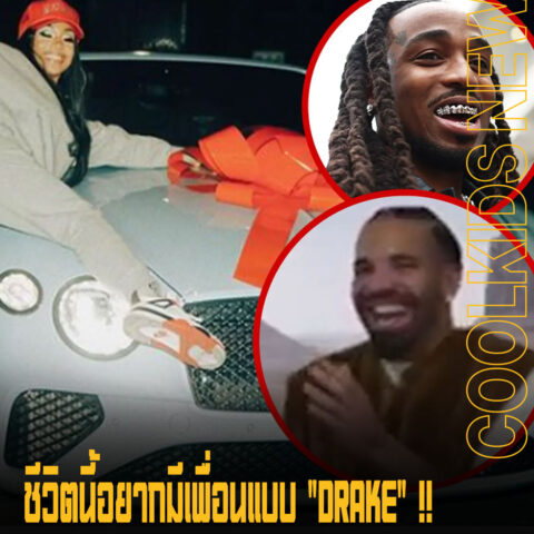 ชีวิตนี้อยากมีเพื่อนแบบ “Drake” !! หลังควักเงินซื้อ Bentley คืนให้ Quavo หลังเลิก Saweetie